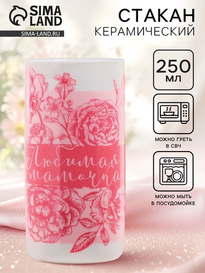 Стакан керамический «Любимая мамочка», 250 мл