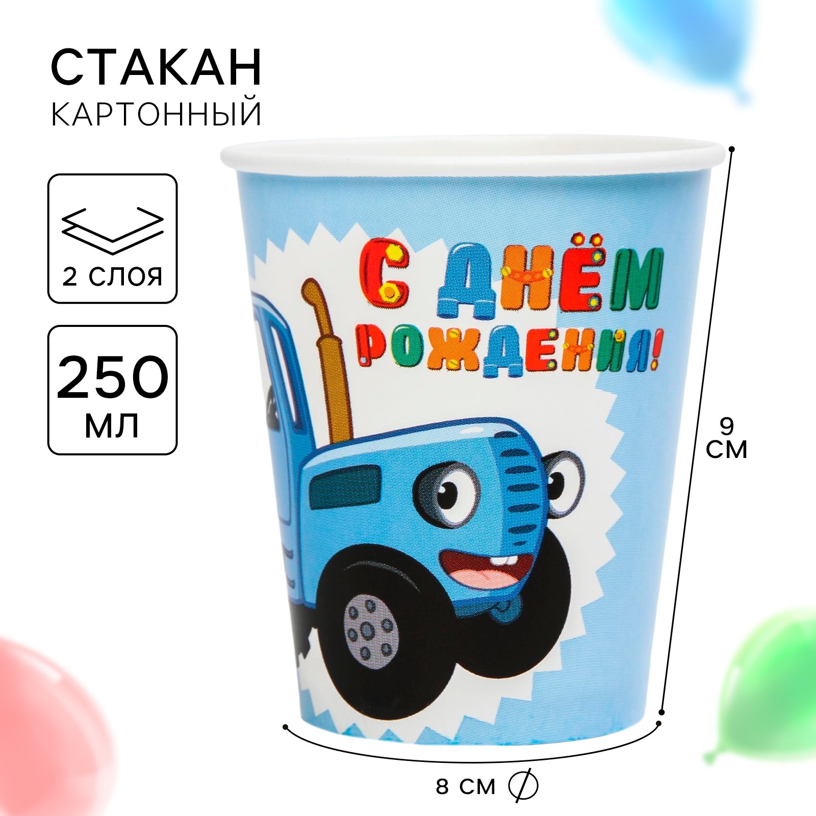 Стакан одноразовый бумажный "С Днем Рождения!", 250 мл, Синий трактор ...