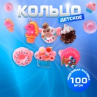 Кольцо «Выбражулька. Сладости», форма МИКС, фасовка 100 шт. цветное, безразмерное (комплект 100 шт) - фото 61539847