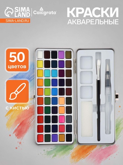 Краски акварельные, 50 цветов в кюветах, в коробке, с кистью
