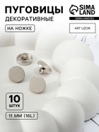 Пуговицы на ножке, металлические, d=11 мм, набор 10 шт., глянцевые, цвет серебряный - Фото 1