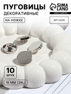 Пуговицы на ножке, металлические, d=18 мм, набор 10 шт., глянцевые, цвет серебряный - Фото 1