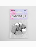 Набор пуговиц на ножке, d = 18 мм, 10 шт, цвет серебряный глянец - фото 809273296