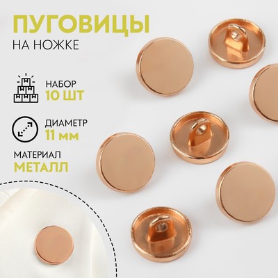 Пуговицы на ножке, металлические, d=11 мм, набор 10 шт., матовые, цвет золотой