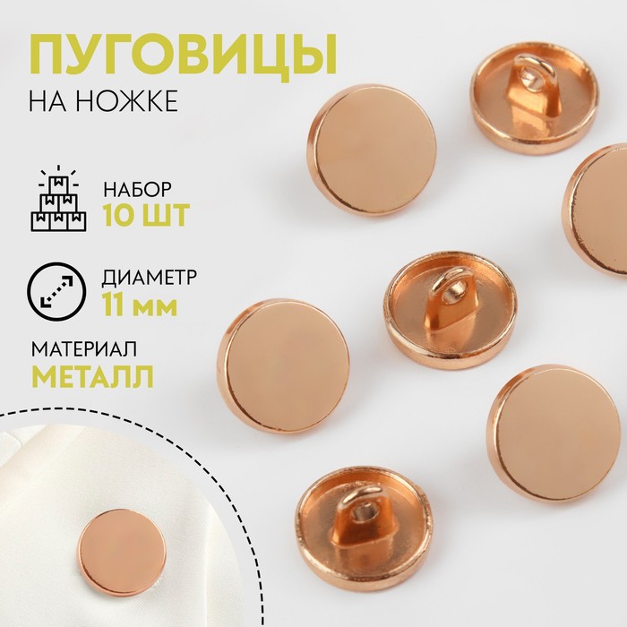 Пуговицы на ножке, металлические, d=11 мм, набор 10 шт., матовые, цвет золотой