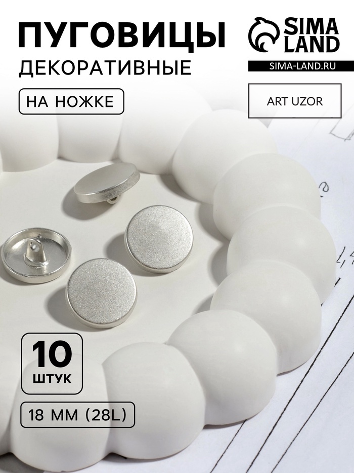 Набор металлических пуговиц на ножке, d=18 мм, 10 шт., цвет серебряный матовый