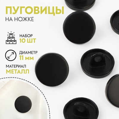 Пуговицы на ножке, металлические, d=11 мм, набор 10 шт., матовые, чёрный