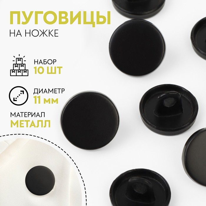 Пуговицы на ножке, металлические, d=11 мм, набор 10 шт., матовые, чёрный
