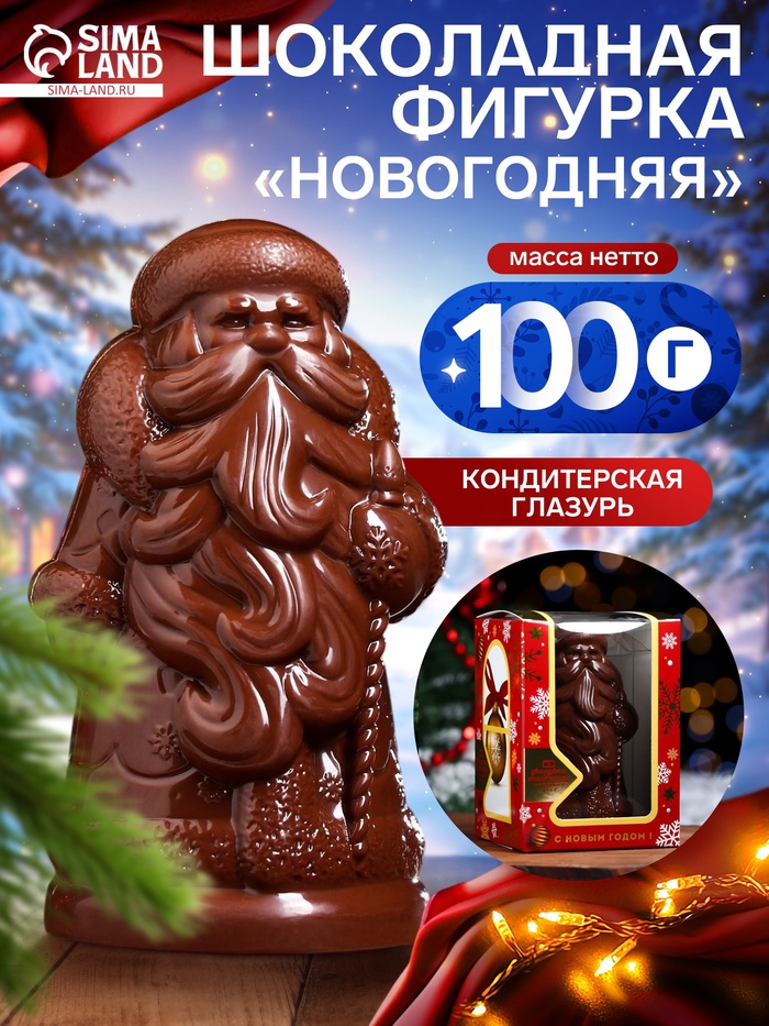 Шоколадная фигурка «Новогодняя», 100 г - Фото 1