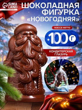 Шоколадная фигурка «Новогодняя», в пакете, 100 г