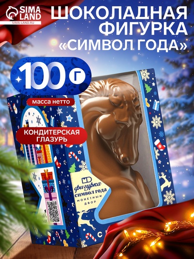 Шоколадная фигурка «Символ Года», 100 г