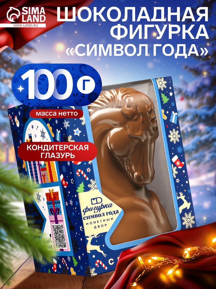 Шоколадная фигурка «Символ Года», 100 г - Фото 1