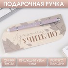 Ручка с колпачком «Лучший учитель», пластик, синяя паста, фурнитура серебро, 1.0 мм - фото 9408982