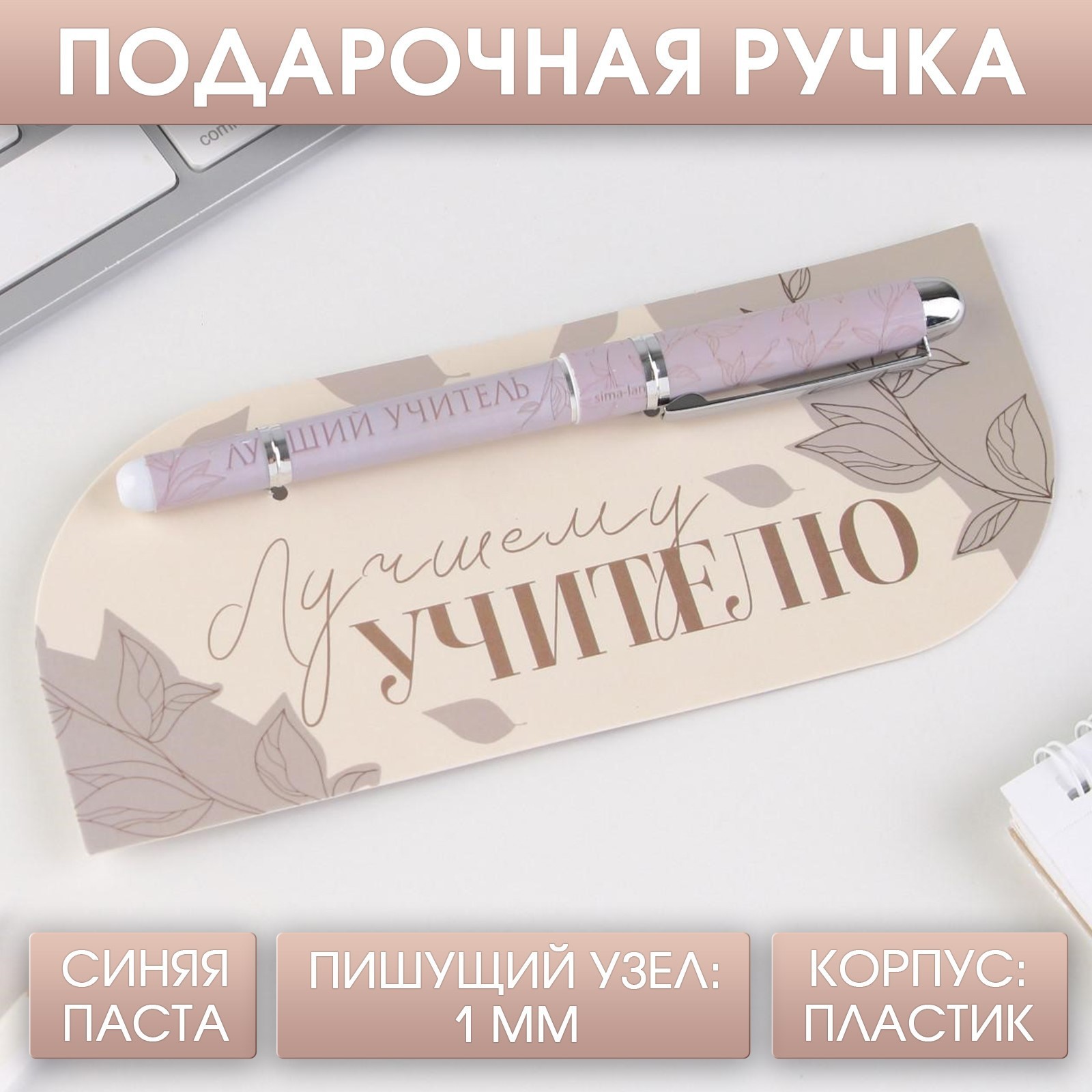 Ручка с колпачком «Лучший учитель», пластик, синяя паста, фурнитура ...