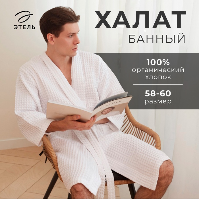 Халат вафельный мужской удлиненный Этель "Boho" размер 58-60, цвет белый, 100% хлопок, 290 г/м2 - Фото 1