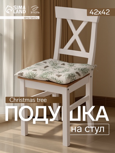Подушка на стул новогодняя «Этель» Christmas tree, 42×42 см, бежевая