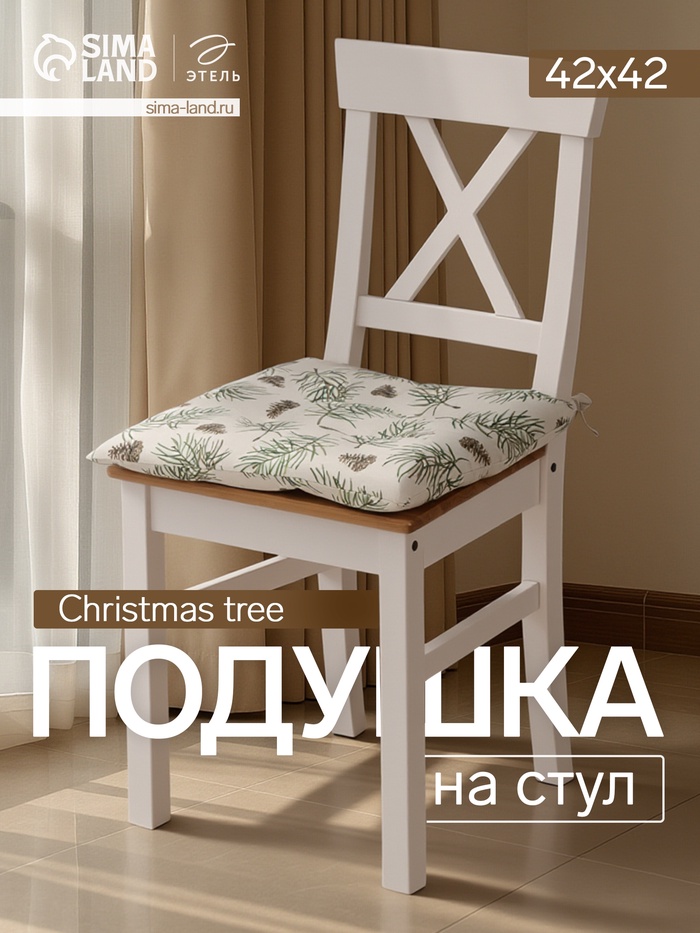 Подушка на стул новогодняя «Этель» Christmas tree, 42×42 см, бежевая - Фото 1