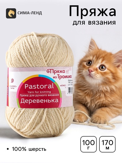 Пряжа для вязания спицами, крючком «Деревенька», 100% шерсть, 170 м/100 г