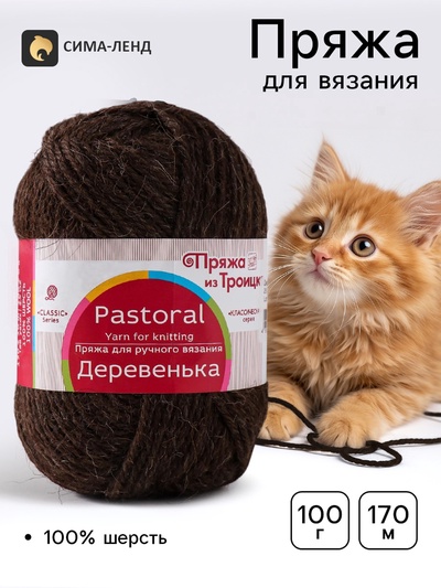 Пряжа для вязания спицами, крючком «Деревенька», 100% шерсть, 170 м/100 г