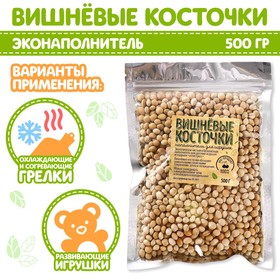 Наполнитель для мягких игрушек «Вишнёвые косточки» 500 гр. 6253366