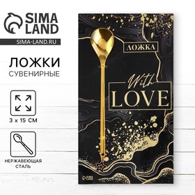 Ложка с подвесом «With love», 3 х 15 см. 6858786