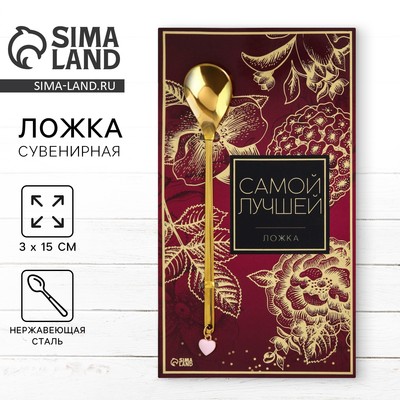 Ложка чайная с подвесом «Самой лучшей», 3×15 см