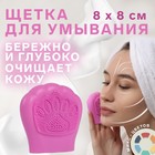 Щётка для умывания, силиконовая, 8 × 8 см, цвет МИКС - Фото 1