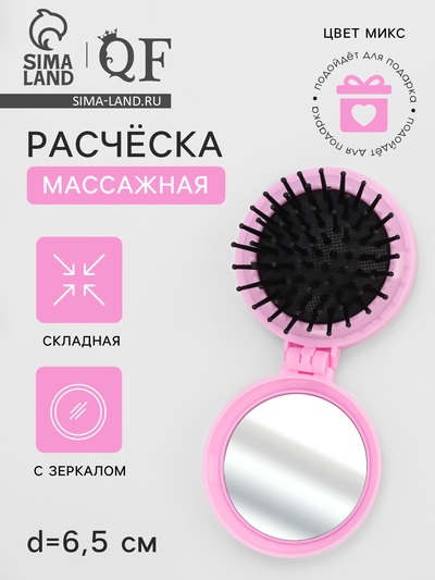Расчёска массажная LOVE, складная, с зеркалом, d=6.5 см, МИКС
