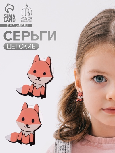 Серьги детские Выбражулька «Лисички», цветные в серебре