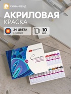 Краска акриловая в тубе, набор 24 цвета х 10 мл, ЗХК "Сонет", художественная, 28411851 - Фото 1