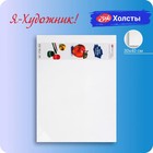 Холст на картоне «ЗХК. Я - Художник!», хлопок 100%, 30×40 см, толщина 2 мм, акриловый грунт, мелкозернистый (245451812) - Фото 1