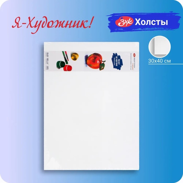 Холст на картоне «ЗХК. Я - Художник!», хлопок 100%, 30×40 см, толщина 2 мм, акриловый грунт, мелкозернистый (245451812) - Фото 1