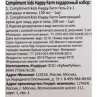 Подарочный набор Compliment Kids Happy Farm: крем для лица рук и тела, 150 мл + гель для душа, 150 мл + магнитная фоторамка - Фото 9