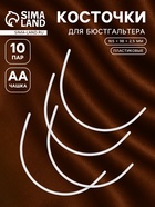 Косточки для бюстгальтера, 165×98×2.5 мм, чашка AA, 10 пар - Фото 1