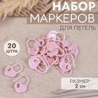 Набор маркеров для петель «Сердце», 2 см, 20 шт, цвет розовый - фото 295326998