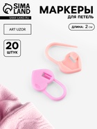 Набор маркеров для петель «Сердце», 2 см, 20 шт., розовый - Фото 1