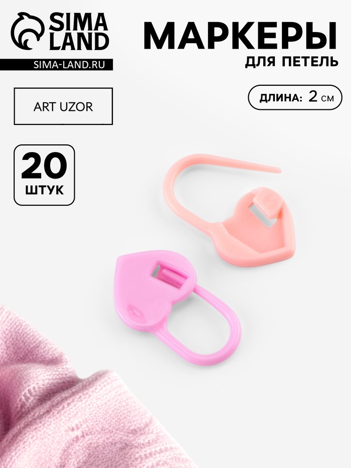 Набор маркеров для петель «Сердце», 2 см, 20 шт., розовый - Фото 1