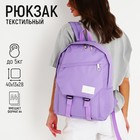 Рюкзак школьный NAZAMOK, 40х28х13 см, цвет сиреневый - фото 318667870