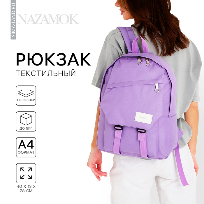 Рюкзак школьный NAZAMOK, 40х28х13 см, цвет сиреневый - Фото 1