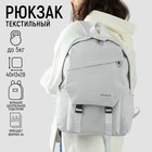 Рюкзак школьный NAZAMOK, 40х28х13 см, цвет серый - фото 318667877