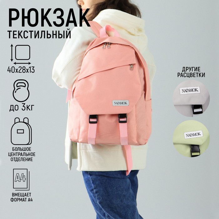 Рюкзак NAZAMOK, 40х28х13 см, цвет розовый - Фото 1