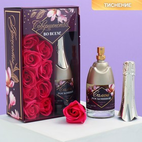 Подарочный набор «Совершенства во всем»: парфюм шампанское (100 мл), мыльные лепестки (розы)