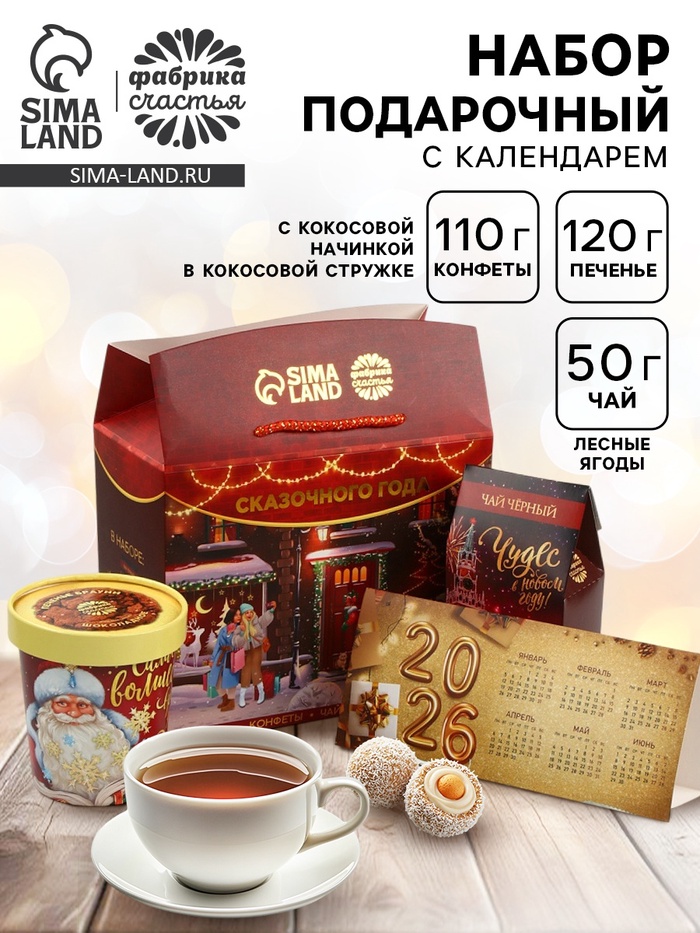 Подарочный набор новогодний «Сказочного года»: чай (50 г), конфеты (110 г), печенье брауни (120 г) - Фото 1