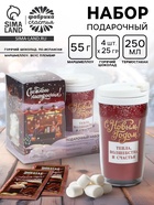 Подарочный набор новогодний Happy New Year: горячий шоколад, маршмеллоу, термостакан - фото 118965079