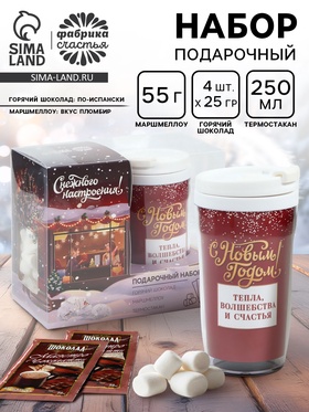 Подарочный набор «Happy New Year»: горячий шоколад 4 шт. х 25 г., маршмеллоу 50 г., термостакан 250 мл.