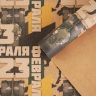 Бумага упаковочная крафтовая «23 февраля», 50 × 70 см - фото 9410780