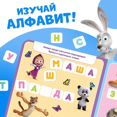 Магнитная книжка «Алфавит. Маша и Медведь», 8 стр.