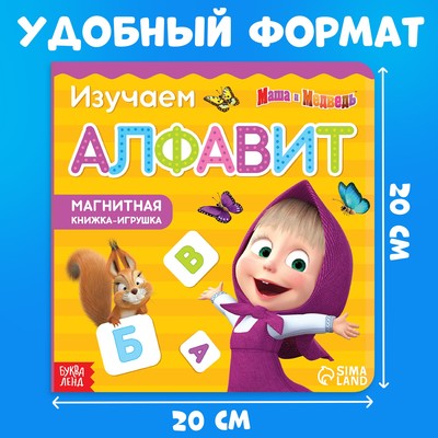 Магнитная книжка «Алфавит. Маша и Медведь», 8 стр.