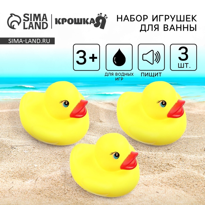 Резиновые игрушки для ванны Крошка Я «Уточки», 6,5 см., с пищалкой, в наборе 3 шт. - Фото 1