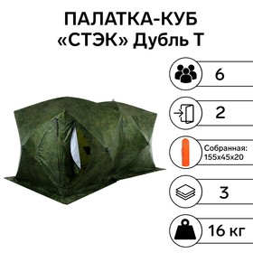 Палатка зимняя "СТЭК" КУБ Дубль Т 3-местная, трехслойная, цвет камуфляж